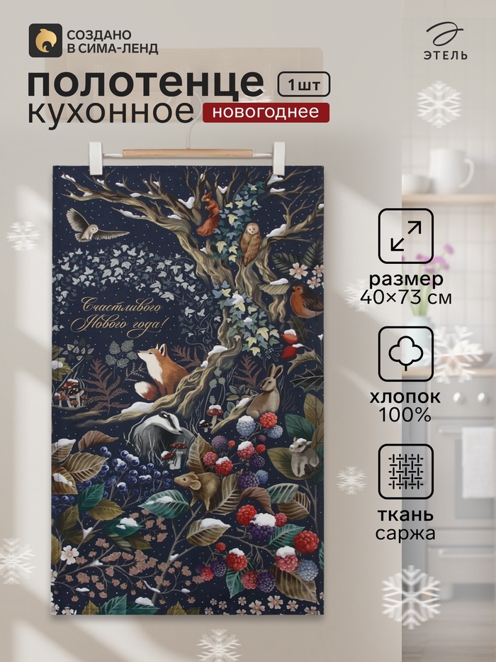 Полотенце кухонное новогоднее «Этель. Теплых мгновений», 40×73 см, 100% хлопок, саржа 190 г/м² - Фото 1