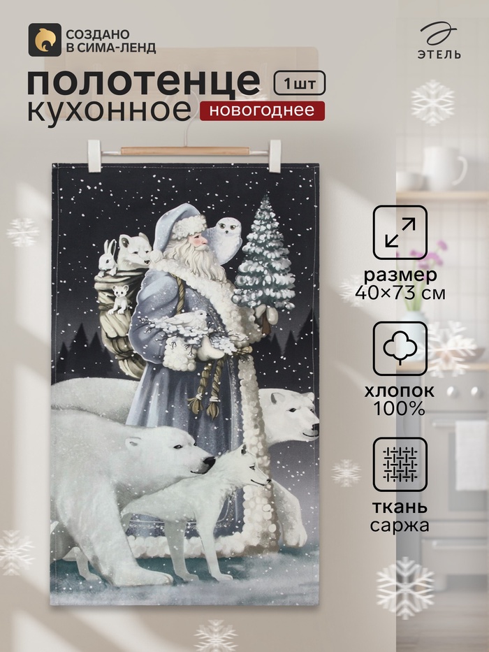 Полотенце кухонное новогоднее «Этель. Мгновения зимы», 40×73 см, 100% хлопок, саржа 190 г/м² - Фото 1