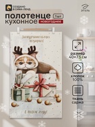 Полотенце кухонное новогоднее «Этель. Замурчательных подарков», 40×73 см, 100% хлопок, саржа 190 г/м² - Фото 1
