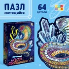 Новый год! Пазл светящийся «Сверкающая кобра», 64 детали - фото 5180089