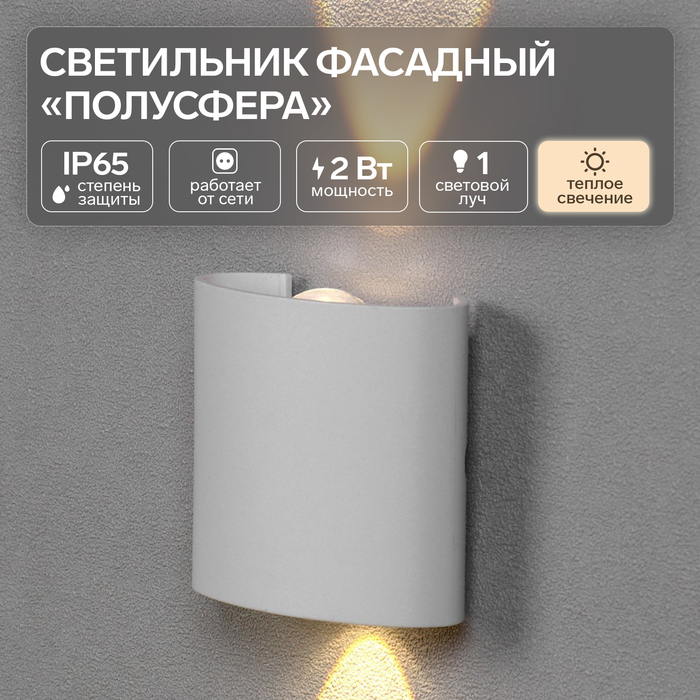 Светильник фасадный «Полусфера», FSD-075, 2 Вт, 3000К, 1 луч, IP65, 220 В, пластик, белый - Фото 1