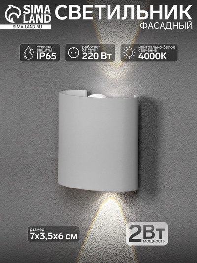 Светильник фасадный «Полусфера», 2 Вт, 4000К, 1 луч, IP65, 220 В, пластиковый корпус, белый, свечение нейтрально-белое