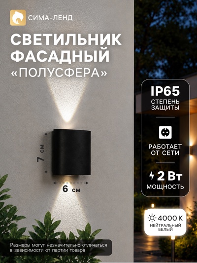 Светильник фасадный «Полусфера», FSD-074, 2 Вт, 4000К, 1 луч, IP65, 220 В, пластик, чёрный