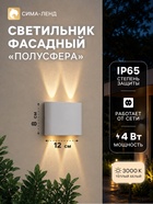 Светильник фасадный «Полусфера», 4 Вт, 3000К, 2 луча, IP65, 220 В, пластиковый корпус, белый, свечение тёплое белое - Фото 1