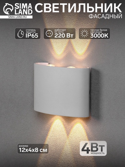 Светильник фасадный «Полусфера», 4 Вт, 3000К, 2 луча, IP65, 220 В, пластиковый корпус, белый, свечение тёплое белое