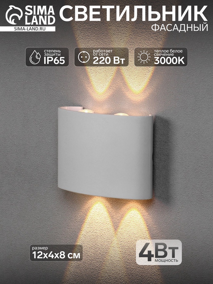 Светильник фасадный «Полусфера», 4 Вт, 3000К, 2 луча, IP65, 220 В, пластиковый корпус, белый, свечение тёплое белое - Фото 1