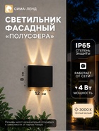 Светильник фасадный «Полусфера», FSD-073, 4 Вт, 3000К, 2 луча, IP65, 220 В, пластик, чёрный - Фото 1
