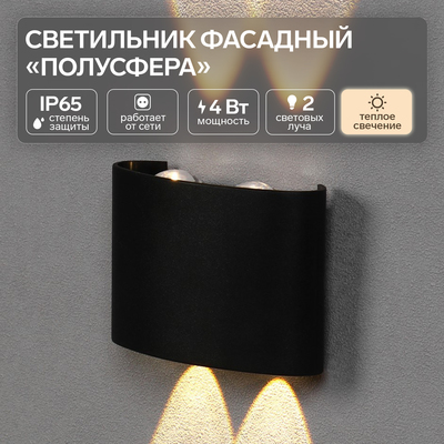 Светильник фасадный «Полусфера», FSD-073, 4 Вт, 3000К, 2 луча, IP65, 220 В, пластик, черный 100842