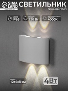 Светильник фасадный «Полусфера», 4 Вт, 4000К, 2 луча, IP65, 220 В, пластиковый корпус, белый, свечение нейтрально-белое - Фото 1