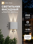 Светильник фасадный «Полусфера», 4 Вт, 4000К, 2 луча, IP65, 220 В, пластиковый корпус, белый, свечение нейтрально-белое - Фото 1