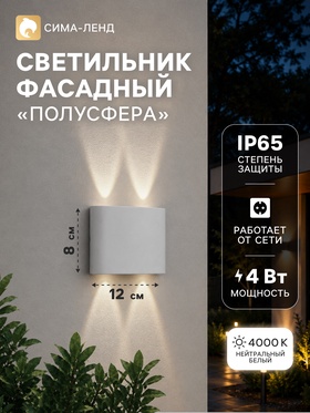 Светильник фасадный «Полусфера», FSD-072, 4 Вт, 4000К, 2 луча, IP65, 220 В, пластик, белый   1008420