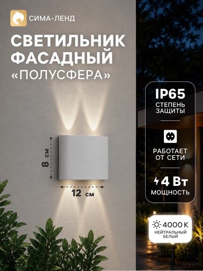 Светильник фасадный «Полусфера», 4 Вт, 4000К, 2 луча, IP65, 220 В, пластиковый корпус, белый, свечение нейтрально-белое