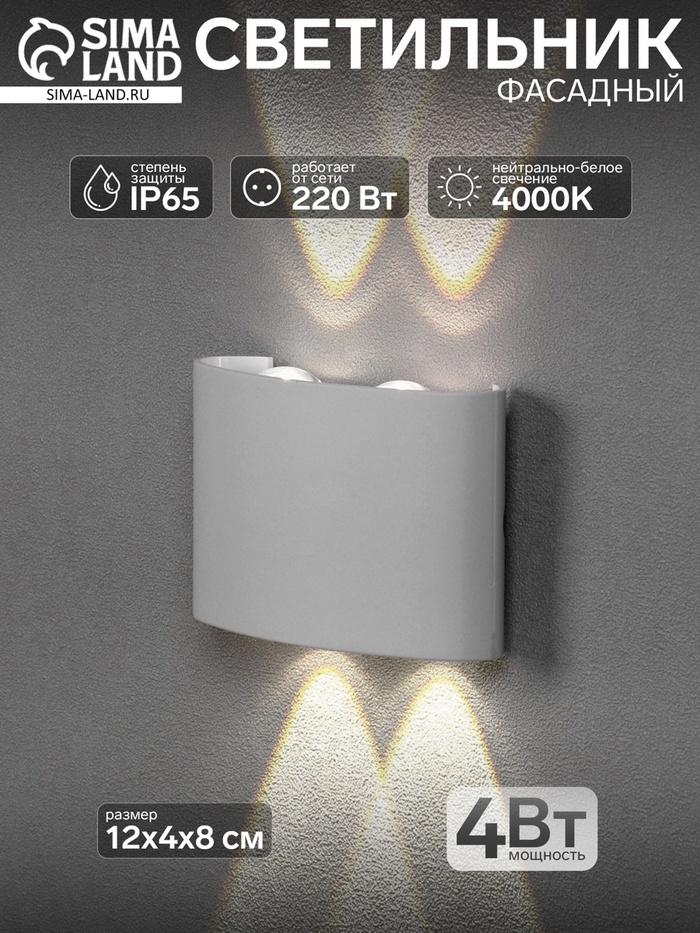 Светильник фасадный «Полусфера», 4 Вт, 4000К, 2 луча, IP65, 220 В, пластиковый корпус, белый, свечение нейтрально-белое - Фото 1