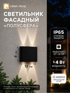 Светильник фасадный «Полусфера», FSD-072, 4 Вт, 4000К, 2 луча, IP65, 220 В, пластик, чёрный - Фото 1