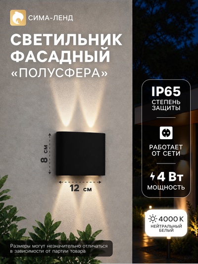Светильник фасадный «Полусфера», FSD-072, 4 Вт, 4000К, 2 луча, IP65, 220 В, пластик, чёрный