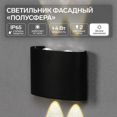 Светильник фасадный «Полусфера», FSD-072, 4 Вт, 4000К, 2 луча, IP65, 220 В, пластик, черный