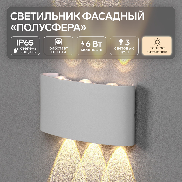 Светильник фасадный «Полусфера», FSD-070, 6 Вт, 3000К, 3 луча, IP65, 220 В, пластик, белый   1008421 - Фото 1