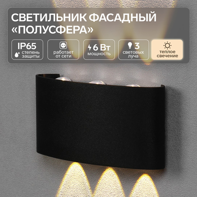 Светильник фасадный «Полусфера», FSD-070, 6 Вт, 3000К, 3 луча, IP65, 220 В, пластик, черный 100842