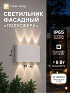 Светильник фасадный «Полусфера», FSD-069, 6 Вт, 4000К, 3 луча, IP65, 220 В, пластик, белый - Фото 1