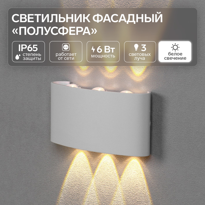 Светильник фасадный «Полусфера», FSD-069, 6 Вт, 4000К, 3 луча, IP65, 220 В, пластик, белый   1008421 - Фото 1