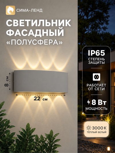 Светильник фасадный «Полусфера», 8 Вт, 3000К, 4 луча, IP65, 220 В, пластиковый корпус, белый, свечение тёплое белое