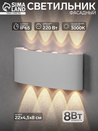 Светильник фасадный «Полусфера», 8 Вт, 3000К, 4 луча, IP65, 220 В, пластиковый корпус, белый, свечение тёплое белое