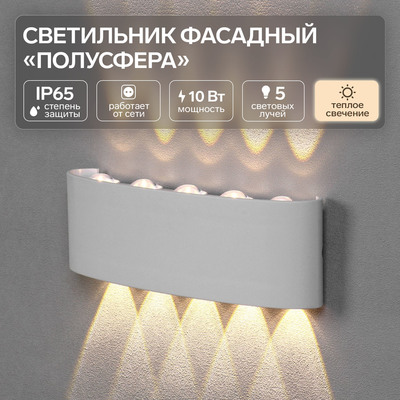 Светильник фасадный «Полусфера», FSD-066, 10 Вт, 3000К, 5 лучей, IP65, 220 В, пластик, белый