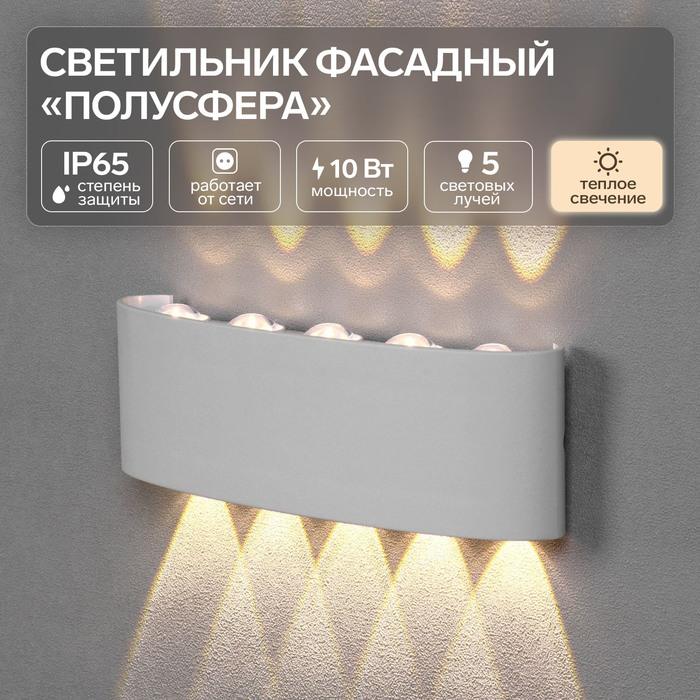 

Светильник фасадный «Полусфера», FSD-066, 10 Вт, 3000К, 5 лучей, IP65, 220 В, пластик, белый 10084