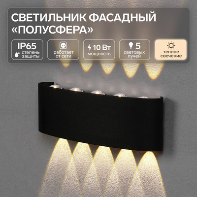 Светильник фасадный «Полусфера», FSD-066, 10 Вт, 3000К, 5 лучей, IP65, 220 В, пластик, черн.