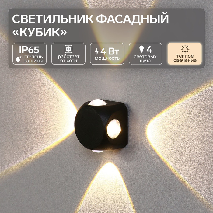 

Светильник фасадный «Кубик», FSD-064, 4 Вт, 3000К, 4 луча, IP65, 220 В, пластик, черный