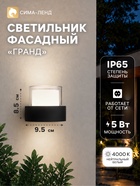 Светильник фасадный «Гранд», 5 Вт, 4000К, IP65, 220 В, пластиковый корпус, чёрный, свечение нейтрально-белое - Фото 1