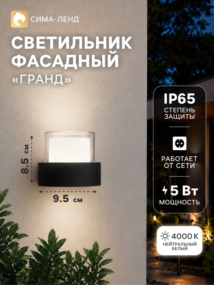 Светильник фасадный «Гранд», 5 Вт, 4000К, IP65, 220 В, пластиковый корпус, чёрный, свечение нейтрально-белое - Фото 1