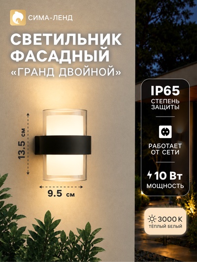 Светильник фасадный «Гранд двойной», 10 Вт, 3000К, IP65, 220 В, пластиковый корпус, чёрный, свечение тёплое белое
