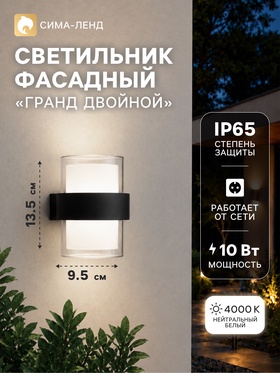 Светильник фасадный «Гранд двойной», FSD-076, 10 Вт, 4000К, IP65, 220 В, пластик, черный