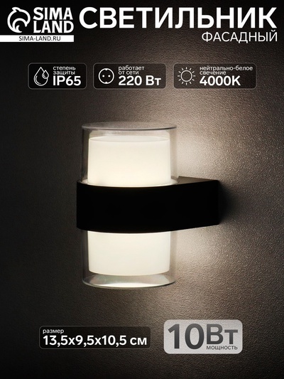 Светильник фасадный «Гранд двойной», 10 Вт, 4000К, IP65, 220 В, пластиковый корпус, чёрный, свечение нейтрально-белое