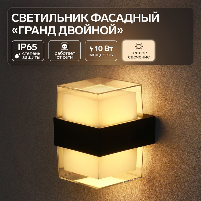 

Светильник фасадный «Гранд двойной», FSD-056, 10 Вт, 3000К, IP65, 220 В, пластик, черный