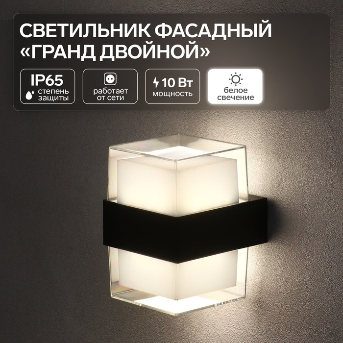 

Светильник фасадный «Гранд двойной», FSD-057, 10 Вт, 4000К, IP65, 220 В, пластик, черный