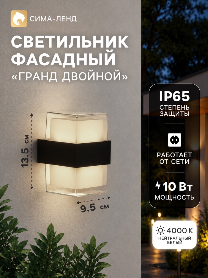 Светильник фасадный «Гранд двойной», 10 Вт, 4000К, IP65, 220 В, пластиковый корпус, чёрный, свечение нейтрально-белое - Фото 1