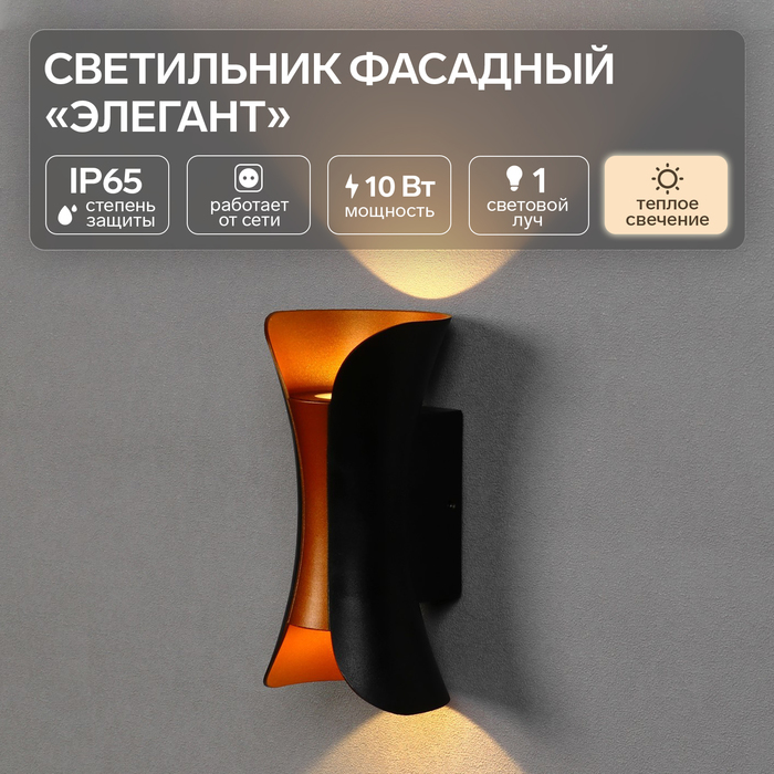 

Светильник фасадный «Элегант», FSD-035, 10Вт, 3000К, 1 луч, IP65, 220В, пласт., черно-золот. 10084