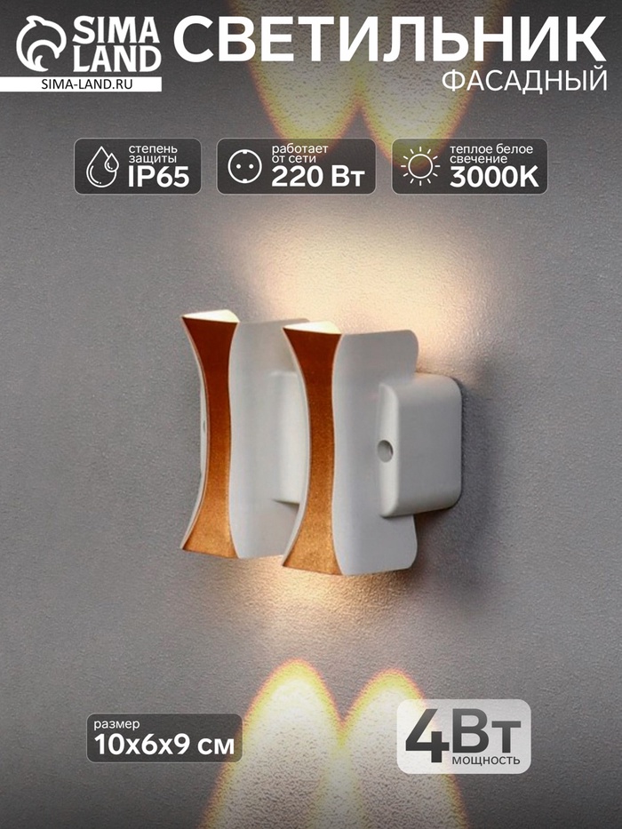 Светильник фасадный «Элегант», 4 Вт, 3000К, 2 луча, IP65, 220 В, пластиковый корпус, белый, свечение тёплое белое - Фото 1
