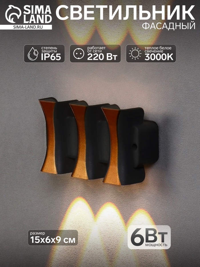 Светильник фасадный «Элегант», 6 Вт, 3000К, 3 луча, IP65, 220 В, пластиковый корпус, чёрный, свечение тёплое белое - Фото 1