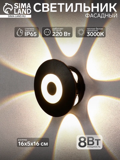 Светильник фасадный «Искра», 8 Вт, 3000К, 6 лучей, IP65, 220 В, пластиковый корпус, чёрный, свечение тёплое белое
