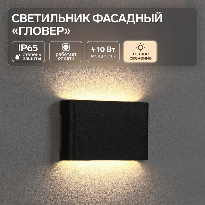 

Светильник фасадный «Гловер», FSD-085, 10 Вт, 3000К, IP65, 220 В, пластик, черный
