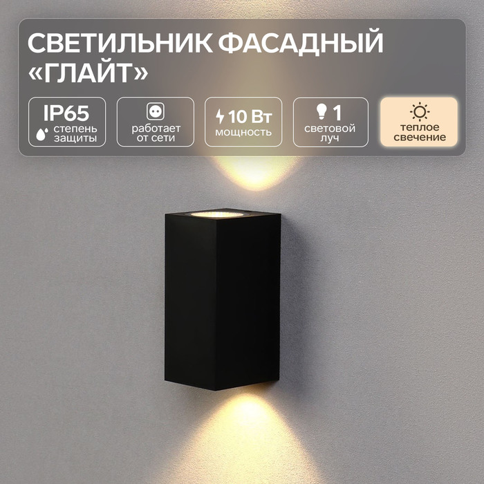 

Светильник фасадный «Глайт», FSD-034, 10 Вт, 3000K, IP65, 220 В, пластик, черный