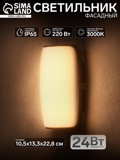 Светильник фасадный «Лайтвей», 24 Вт, 3000K, IP65, 220 В, пластиковый корпус, чёрный, свечение тёплое белое