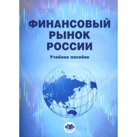 Финансовый рынок России. Учебное пособие. Хмыз О.В., Миловидов В.Д., Мануйлов К.Е.