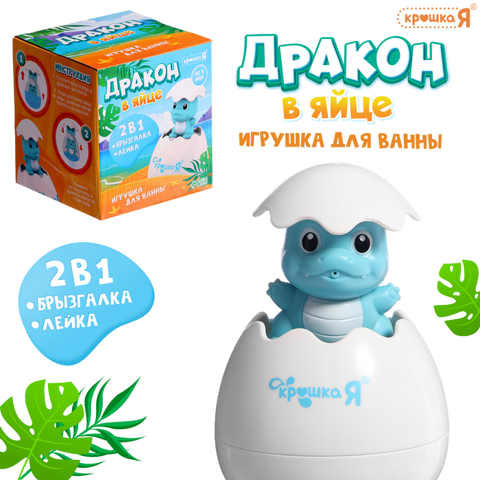 Игрушка для купания в ванной 2 в 1 «Дракон в яйце»: брызгалка, лейка, цвет голубой - Фото 1