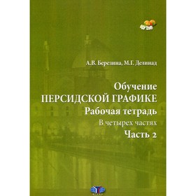 Обучение персидской графике. Рабочая тетрадь. В 4-х частях. Часть 2. Березина А.В., Делинад М.Г.