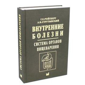 Внутренние болезни. Система органов пищеварения. 7-е издание. Ройтберг Г.Е., Струтынский А.В.