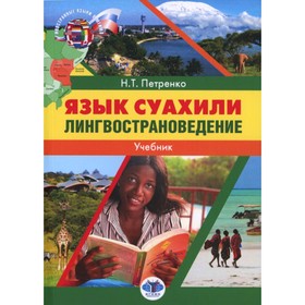 Язык суахили. Лингвострановедение. Учебник. Петренко Н.Т.